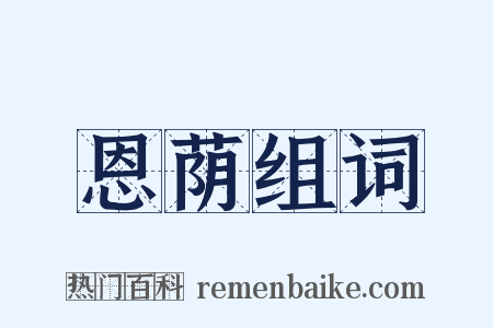 恩荫组词是什么意思的图片